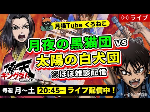 【キングダム頂天】月夜の黒猫団vs太陽の白犬団(ほぼ雑談の予定・・・)10/26配信