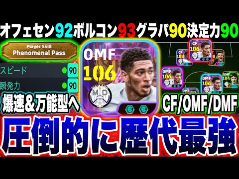 STベリンガムが優秀すぎてCF/OMF/DMF全てで最強！？今回の過去最強ベリンガム過去最強です！！【eFootball2025アプリ / イーフト】
