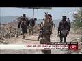قائد ميداني يتحدث عن طبيعة المعارك في محور طور الباحة والمقاطرة وسوق الربوع وهيجة العبد