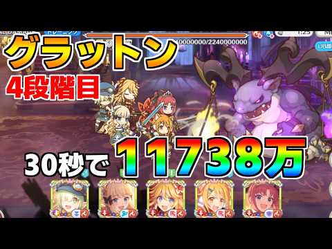 【プリコネR】4段階目 グラットン 11738万 30s持ち越し編成【9月クランバトル】【クラバト】