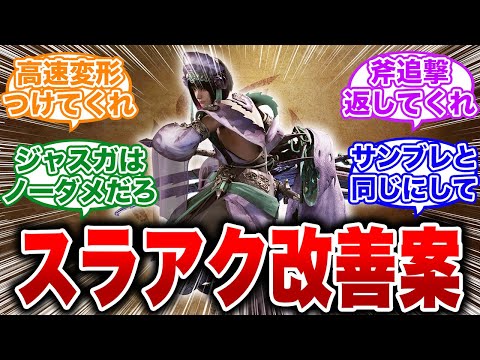 【モンハンワイルズ】スラアクの仕様が酷すぎる…どうすれば強くなるんだ？【反応集 MHW】