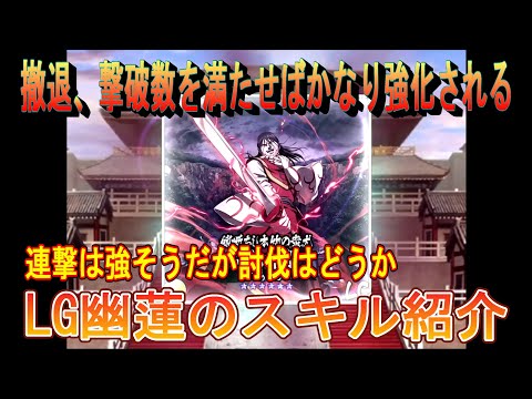 【キングダム乱】LG幽蓮のスキル紹介【キンラン】