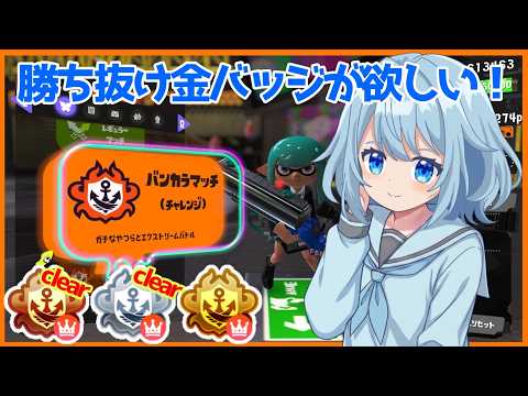 多分今176勝ち抜けぐらい！チャレンジやるぞー！【スプラトゥーン3】【Vtuber】