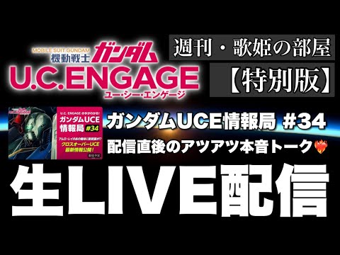 【週刊・歌姫の部屋 特別版】毎月恒例！！公式生配信直後のアツアツ本音トーク【ガンダムUCエンゲージ】