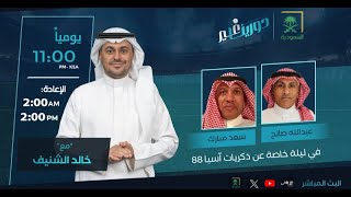 دورينا غير مع خالد الشنيف وضيوفه سعد مبارك، عبدالله صالح