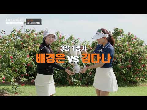 [2/12(목) 10회 예고] 우승을 향한 마지막 관문 배경은  김다나｜라오라오베이 인비테이셔널 SEASON 1 3강 1경기