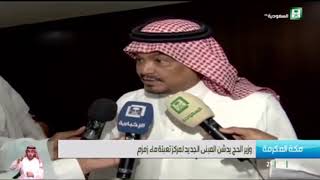 شاهد .. وزير الحج والعمرة : الوزارة عملت رابطاً جديداً للحجاج القطريين لتمكينهم من الحج
