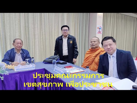 ร่วมประชุมคณะกรรมการเขตสุขภาพ