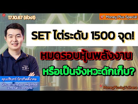 SETไต่ระดับ1500จุด!หมดรอบห