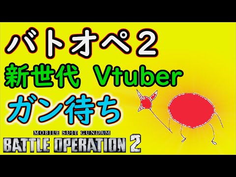 バトオペ　与ダメ史上主義は果たして勝利につながるのか！？