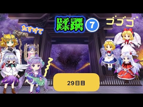 蹂躙❼29日目(白玉擂台日次の部2026/9/24)【東方ロストワード】
