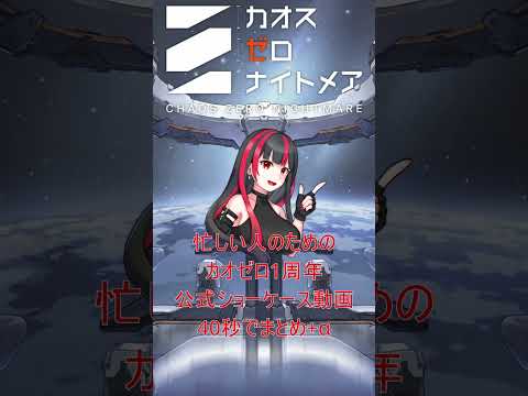 【カオゼロ】1周年ショーケース動画を40秒でまとめる！ #カオスゼロナイトメア