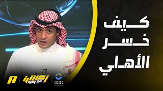 عماد السالمي: الأهلي لم يحترم أبها والمدرب أخطأ