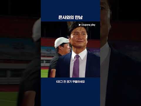 정정용 감독과 반갑게 인사를 나누는 전진우 | 2025 K리그1 | 김천 vs 전북