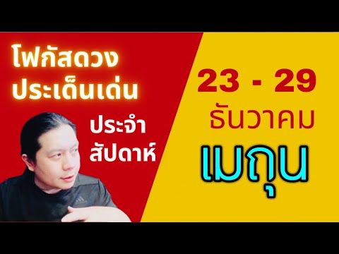 “โฟกัสดวงราศีเมถุน:ประเด็นเด่