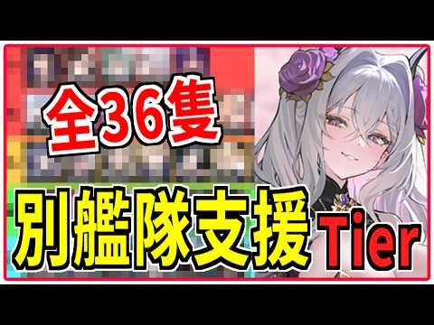 ⚓️アズールレーン⚓️全36隻『別艦隊支援』Tier表！基本仕様・小ネタを紹介！【アズレン/Azur Lane/碧蓝航线】