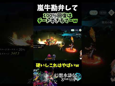 【幻想水滸伝スターリープ】嵐牛回復ズルすぎるwこちらはもうボロボロですw【幻想水滸伝SP】 #shorts