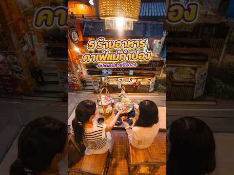 5ร้านอาหารคาเฟ่แม่กําปองฉบั