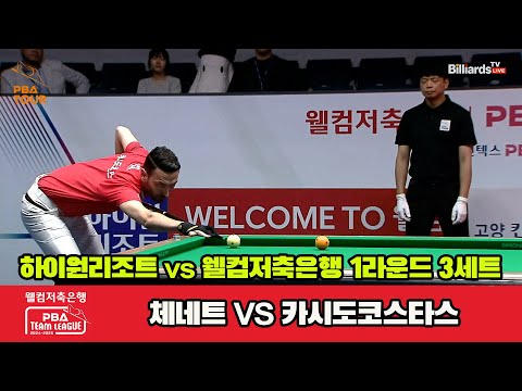 3세트 하이원리조트(체네트)vs웰컴저축은행(카시도코스타스)[웰컴저축은행 PBA 팀리그 1R]