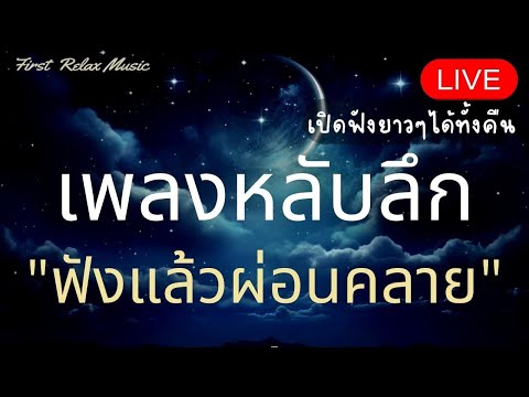 3นาทีหลับเพลงผ่อนคลายก่อนนอน