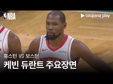 [NBA] 휴스턴 vs 보스턴 케빈 듀란트 주요장면