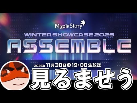 JMSのAssembleショーケース見るぞ