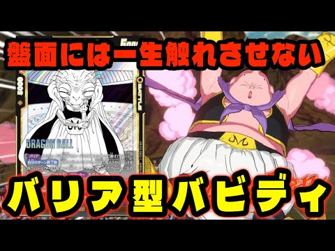 【DBFW】相手に盤面を触れさせない強さ。鬼強化の入った『バリア型バビディ』が弱いわけない。【フュージョンワールド/DBカードゲーム】