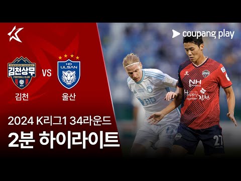 [2024 K리그1] 34R 김천 vs 울산 2분 하이라이트