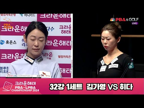 김가영vs히다 32강 1세트[크라운해태 LPBA챔피언십 2024]