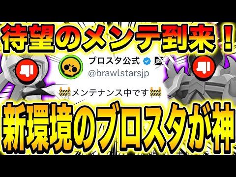 【ブロスタ】遂に緊急メンテ！？バランス調整&バグ修正でブロスタが生まれ変わる！！