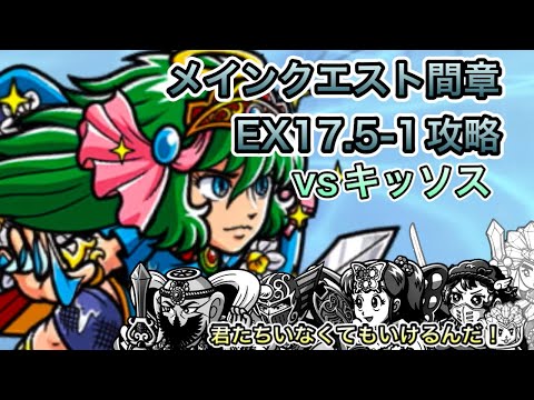 [ワンコレ]メインクエスト間章EX17.5-1！vsキッソス戦攻略！キング、ミロク、神帝ジャック、聖蝶士なしでもいける！？[ビックリマン]