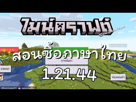 ZEMIN Minecraftสอนซื้อภาษาไทย1.21.44iOS