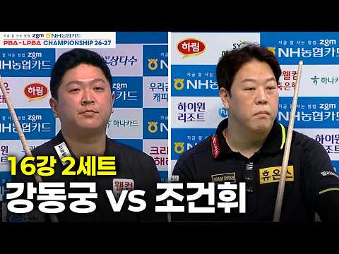 vs 16강 2세트[NH농협카드 챔피언십 26-27]