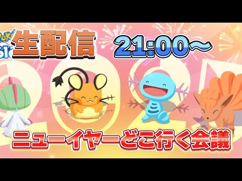 【ポケモンスリープ】ニューイヤーイベントを語ろう！！【無課金、微課金】