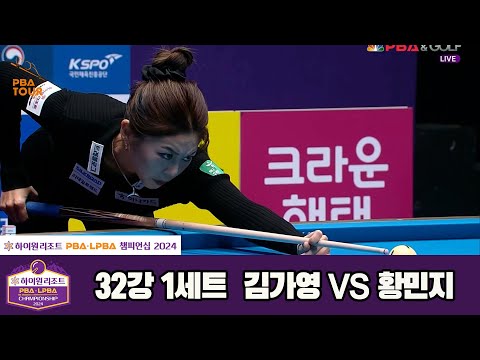 김가영vs황민지 32강 1세트[하이원리조트 LPBA챔피언십 2024]