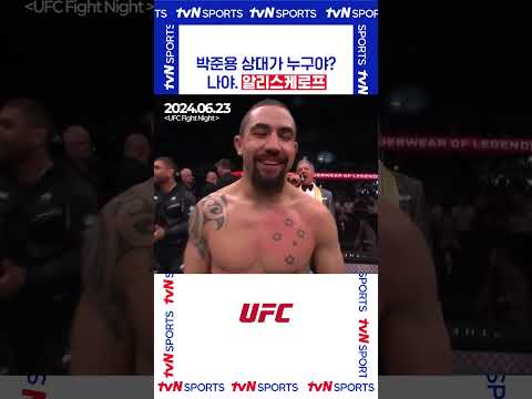 박준용 상대가 누구야? #UFC