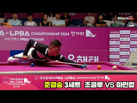 [준결승]초클루vs마민껌 3세트[2024 크라운해태 PBA 챔피언십]