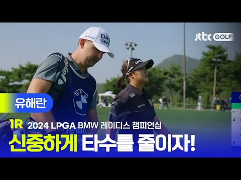 [LPGA] 한국 갤러리들 앞에서 신중하고 후회 없는 경기하고 싶어 첫 라운드 단독 4위 유해란 주요장면ㅣBMW 레이디스 챔피언십 1R