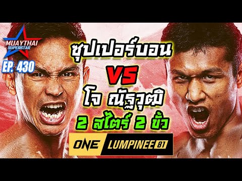 ซุปเปอร์บอนVSโจณัฐวุฒิ2สไต