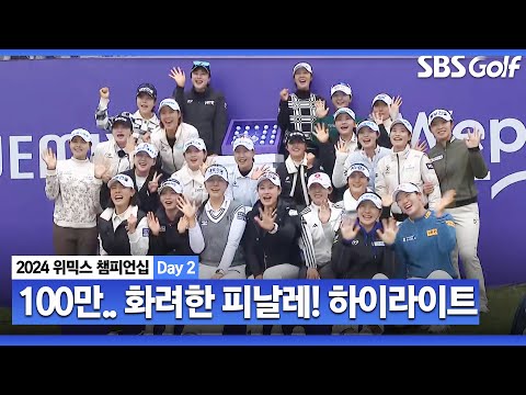 [2024 KLPGA] 총상금 100만 위믹스! 이보다 더 화려할 수 없다!! 김민선7, 연장 우승.. 최종일 하이라이트｜위믹스 챔피언십 Day 2