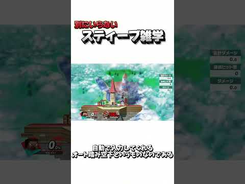 別にいらないスティーブ雑学92【スマブラSP】
