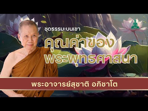 คุณค่าของพระพุทธศาสนาIบรรยาย