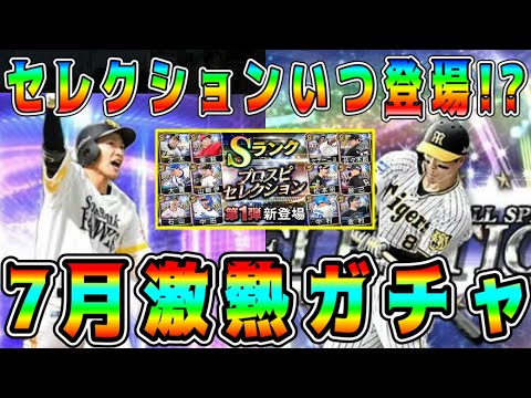 【プロスピA】7月激熱ガチャまとめ！セレ･TS第4弾はいつ登場！？無課金にもおすすめのガチャは！？【プロ野球スピリッツA・セレクション第1弾・タイムスリップ・WS】
