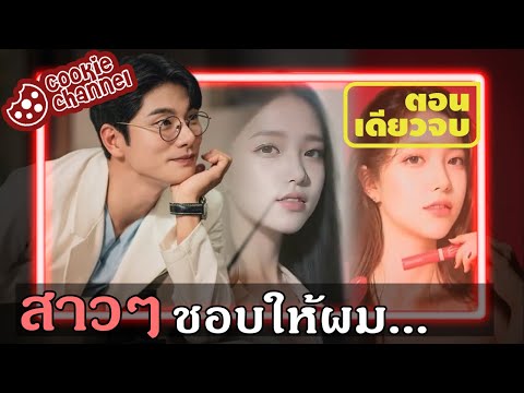 (คลิปเดียวจบ)หมอหนุ่มที่หลับต