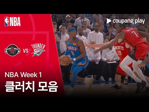 [NBA] 휴스턴 vs 오클라호마시티 클러치 모음