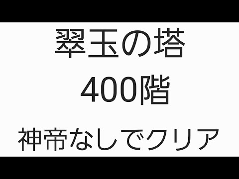 ワンコレ 翠玉の塔 400階 神帝なしでクリア