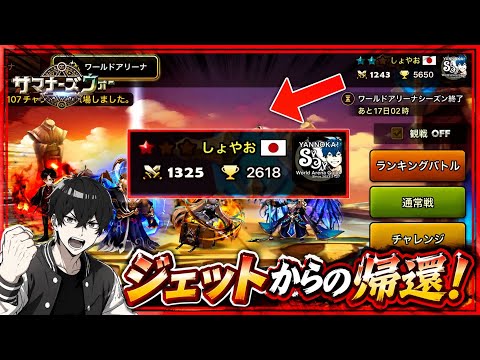 これは赤1から青2まで真っ逆様に落ちた漢の復活劇を納めた貴重な映像ですwww しょやおのワールドアリーナ495【サマナーズウォー/Summoners War】season37