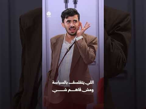 اللي يتفلسف بالسياسة ومش فاهم شي | وضع طيران