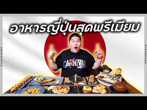 อาหารญี่ปุ่นสุดพรีเมียมเซ็ทปล