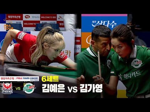 6세트 웰컴저축은행(김예은) vs 하나카드(김가영)[웰컴저축은행 PBA 팀리그 25-26 1R]